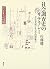 社会調査史のリテラシー