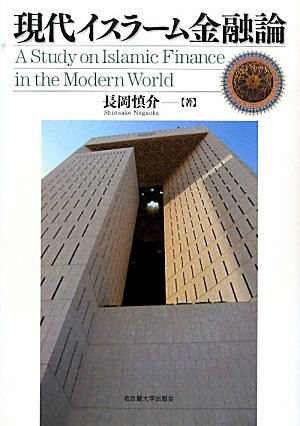 現代イスラーム金融論: A Study on Islamic Finance in the Modern World (Tankobon Hardcover)