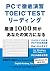PC de tettei enshuÌ„ TOEIC ...