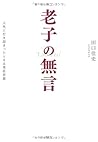 老子の無言