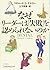 なぜリーダーは「失敗」を認められないのか (日経ビジネス人文庫)