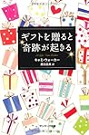 ギフトを贈ると奇跡が起きる