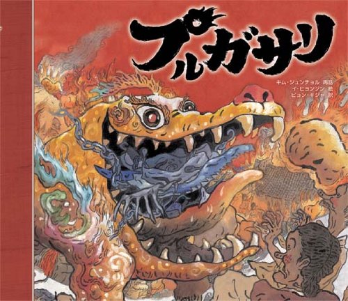 プルガサリ (Tankobon Hardcover)