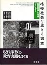Kakusa shakai o ikiru kazoku : kyoÌ„iku ishiki to chiiki, jendaÌ„ = Attitudes toward education : class, gender and regional difference in Japanese families