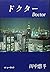 ドクター