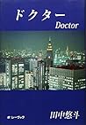 ドクター ドクター