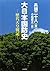 大日本国防史