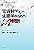 環境科学と生態学のためのR統計