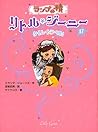 ランプの精　リトル・ジーニー１７　タイム・トラベル！