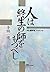 人は終生の師をもつべし