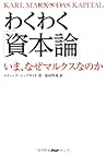わくわく『資本論』―いま、なぜマルクスなのか わくわく『資本論』―いま、なぜマルクスなのか