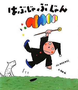 Jan Hanyu jab (Kero picture book) (2011) ISBN: 4882644193 [Japanese Import]