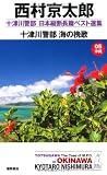十津川警部　日本縦断長篇ベスト選集　05［沖縄］ 十津川警部　海の挽歌 (トクマノベルズ)