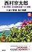 十津川警部　日本縦断長篇ベスト選集　05［沖縄］ 十津川警部　海の挽歌 (トクマノベルズ)