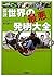 図説 世界の「最悪」発明大全