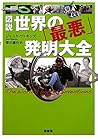 図説 世界の「最悪」発明大全