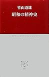 Intellectual history of Showa (Chuko Classics) (2011) ISBN: 412160122X [Japanese Import]