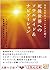 高次元存在ラマ・シングに聞く 死後世界へのソウルガイド...