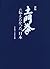 新版 土門拳の伝えたかった日本