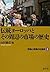 伝統ヨーロッパとその周辺の市場の歴史 (市場と流通の社会史1)