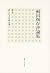 福田恆存評論集〈別卷〉ホレイショー日記・年譜
