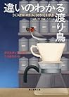 違いのわかる渡り鳥 (創元推理文庫)