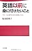 英語以前に身に付けたいこと