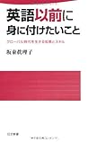 英語以前に身に付けたいこと (日文新書) 英語以前に身に付けたいこと (日文新書)