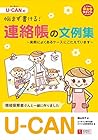 U-CANの悩まず書ける!連絡帳の文例集 (U-CANの保育スマイルBOOKS) U-CANの悩まず書ける!連絡帳の文例集 (U-CANの保育スマイルBOOKS)