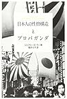 日本人の性格構造とプロパガンダ