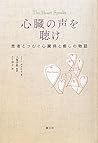 心臓の声を聴け　～患者とつむぐ心臓病と癒しの物語～