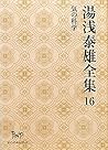 湯浅泰雄全集〈16〉気の科学