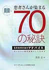 患者さんが集まる70の秘訣 (Quint kickーoff library)