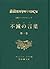大聖ラーマクリシュナ 不滅の言葉(コタムリト) 第一巻