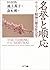 名誉と順応―サムライ精神の歴史社会学 by Eiko Ikegami