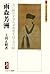 雨森芳洲―互に欺かず争わず真実を以て交り候