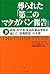 葬られた「第二のマクガバン報告」（下巻）