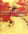 すべてのもののつながり―下地秋緒作品集