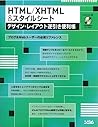 HTML/XHTML&スタイルシートデザイン・レイアウト逆引き便利帳 HTML/XHTML&スタイルシートデザイン・レイアウト逆引き便利帳