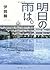 Rain tomorrow. (2010) ISBN by 伊岡瞬