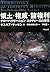 領土・権威・諸権利―グローバリゼーション・スタディーズ...