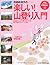田部井淳子の楽しい!山登り入門