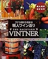 ブドウ畑から始まる職人ワイン造り―ブドウ栽培から仕込みまで、小規模ワイン造りの全プロセス (職人技がわかる本) ブドウ畑から始まる職人ワイン造り―ブドウ栽培から仕込みまで、小規模ワイン造りの全プロセス (職人技がわかる本)
