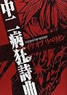 中二病狂詩曲　ブレイヴ オブ リベリオン