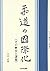 柔道の国際化―その歴史と課題