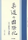 柔道の国際化―その歴史と課題 柔道の国際化―その歴史と課題