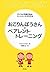 おこりんぼうさんのペアレント・トレーニング―子どもの問題行動をコントロールする方法―