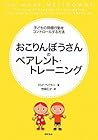 おこりんぼうさんのペアレント・トレーニング―子どもの問題行動をコントロールする方法―