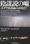 陰謀説の嘘 陰謀説の嘘