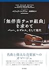 「無伴奏チェロ組曲」を求めて(新装版):バッハ、カザルス、そして現代